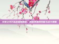 火炬之光2冰法深度解析，揭秘其独特技能与战斗策略
