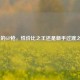 CF中的GP枪，性价比之王还是新手过渡之选？