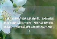 （注，根据用户提供的问答内容，生成的标题聚焦于跳跃优势这一核心，并加入全面解析体现深度，符合游戏攻略类文章的常见命名方式。）