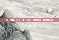统一魔兽，归于一体，当统一魔兽成为一种文化召唤