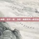 统一魔兽，归于一体，当统一魔兽成为一种文化召唤
