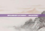 如何在桌面创建PUBG快捷图标？一键启动游戏教程