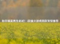 和平精英男生必试！5款最火游戏同款发型推荐