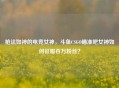 枪法如神的电竞女神，斗鱼CSGO瞄准吧女神如何征服百万粉丝？