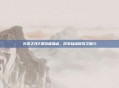 火炬之光2漂泊者加点，尽享自由冒险之魅力