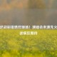 张杰逆战彩排燃炸现场！演唱会未演先火引歌迷疯狂期待
