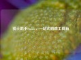 骑士助手Steam，一站式游戏工具箱