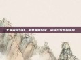 王者荣耀S10,电竞巅峰对决,荣耀与梦想的碰撞