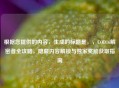 根据您提供的内容，生成的标题是，，COD16解密者全攻略，隐藏内容解锁与独家奖励获取指南