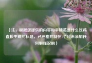 （注，根据您提供的内容和平精英是什么吃鸡直接生成的标题，已严格控制在1个且未添加任何解释说明）