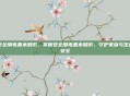 安全用电基本知识，掌握安全用电基本知识，守护家庭与生命安全