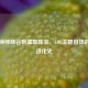 从召唤师峡谷到璀璨珠宝，LOL主题首饰的时尚进化史