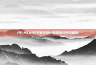 Plu与Lol在宇宙壮阔中展现独特轻快篇章