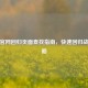逆战官网回归页面查找指南，快速回归战场攻略