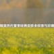 和平精英历代赛季经典皮肤全收录与珍藏指南