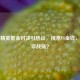 和平精英氪金对决引热议，技术VS金钱，谁主宰战场？