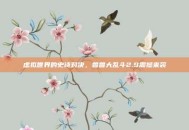 虚拟世界的史诗对决，兽兽大乱斗2.9震撼来袭