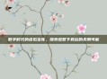 数字时代的虚拟宝库，探索遐想下载站的无限可能