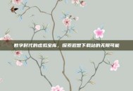 数字时代的虚拟宝库，探索遐想下载站的无限可能