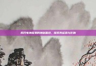 揭开电神魔鬼的神秘面纱，探索其起源与影响