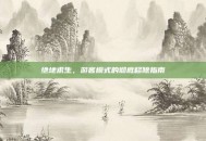 绝地求生，游客模式的彻底移除指南