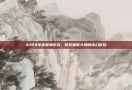 4399宇宙星神游戏，探索星辰大海的奇幻冒险