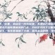 梦见竹笋，梦里，我站在一片竹林里。不是南方那种茂密的竹林，而是北方庭院里稀疏的几丛，竹叶在月光下泛着淡淡的光。脚下，有东西顶破了土壤，露出尖尖的角—是竹笋