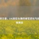 青铜到王者，LOL段位头像的视觉进化与段位心理博弈