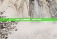 火炬之光2联机体验，点燃战斗激情