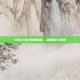 火炬之光2联机体验，点燃战斗激情