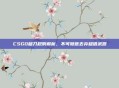 CSGO租刀规则解析,不可随意丢弃租借武器