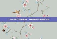 CSGO租刀规则解析，不可随意丢弃租借武器