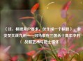 （注，根据用户要求，仅生成一个标题），业炎焚天谋九州——司马徽在三国杀十周年中的战略艺术与隐士情怀
