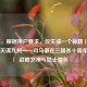 （注，根据用户要求，仅生成一个标题），业炎焚天谋九州——司马徽在三国杀十周年中的战略艺术与隐士情怀