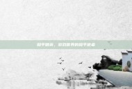 和平精英，游戏世界的和平使者