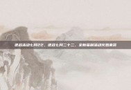 逆战活动七月22，逆战七月二十二，全新福利活动火热来袭