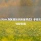 逆战2月KOL专属激活码限量放送！手慢无福利领取指南