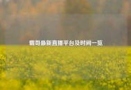 霸哥最新直播平台及时间一览