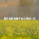 霸哥最新直播平台及时间一览