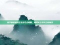 和平精英机场空投技巧全攻略,如何高效获取空投物资