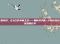 王者荣耀，花木兰的英勇之名——如何赋予她一个独特且充满深意的名字