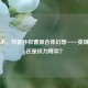 三国杀，刘备孙权曹操合体幻想——英雄联盟还是权力博弈？