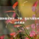 PUBG国际服资源包，下载、优化与常见问题一站式解决