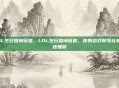 LOL生日查询征信，LOL生日查询征信，你的游戏账号比银行还懂你