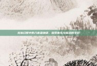 龙族幻想中的八音盒物语，探索音乐与魔法的交织