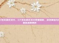 cf生化模式关分，CF生化模式关分现象探析，游戏体验与玩家诉求的博弈