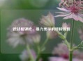 逆战榴弹枪，暴力美学的终极诠释