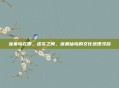 蓬莱岛在哪，虚实之间，蓬莱仙岛的文化地理寻踪