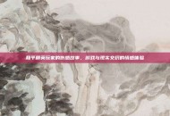和平精英玩家的伤感故事，游戏与现实交织的情感体验