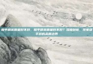 和平精英质量好不好，和平精英质量好不好？深度剖析，现象级手游的品质边界